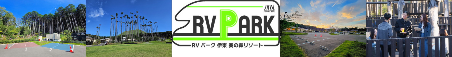 RVパーク伊豆伊東奏の森リゾート