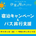 伊東市宿泊キャンペーン