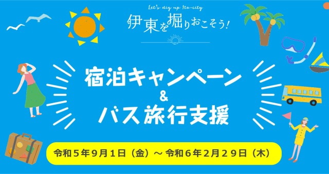 伊東市に宿泊キャンペーン