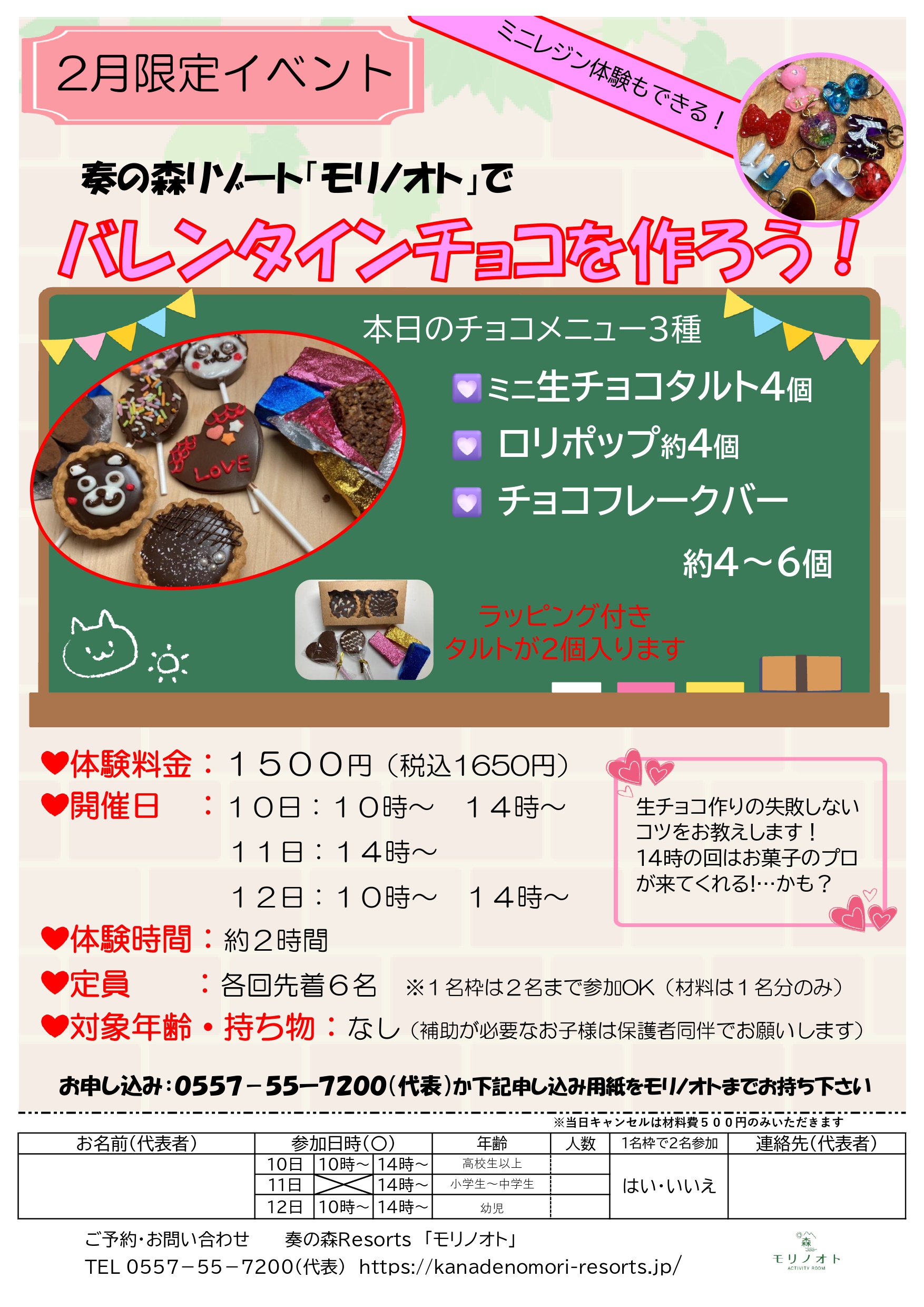 バレンタインチョコづくり体験@奏の森リゾート