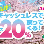 奏の森でQR決済すると20%ポイント還元キャンペーン