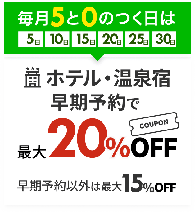 rakutra5&0 9月の5と0のつく日に伊東市のグランピング・奏の森リゾートフォレストグランピングを予約するとお得です!