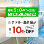 5と0のつく日限定クーポン