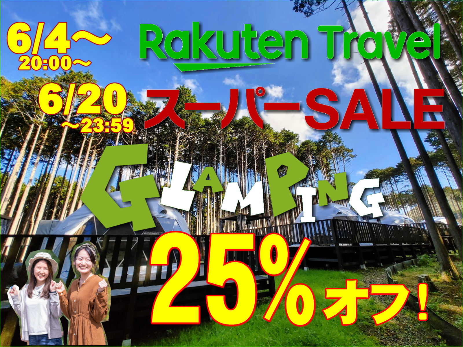 楽天トラベルスーパーセール・フォレストグランピング