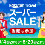 楽天トラベルスーパーセール