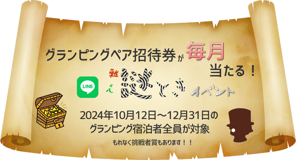 開業1周年記念イベント伊東市のグランピングで謎解きイベント開催