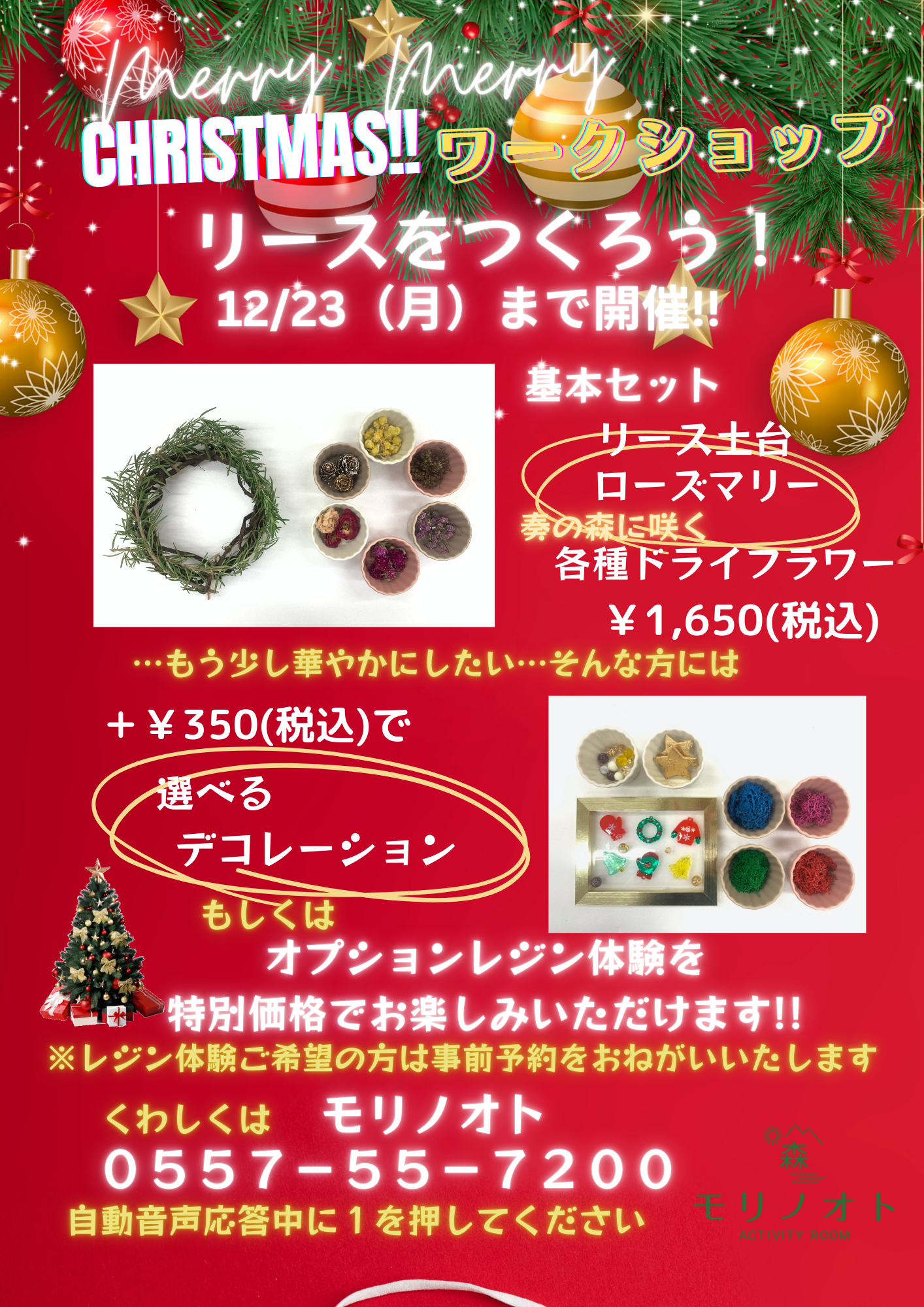 モリノオトのリース作り開催期間延長