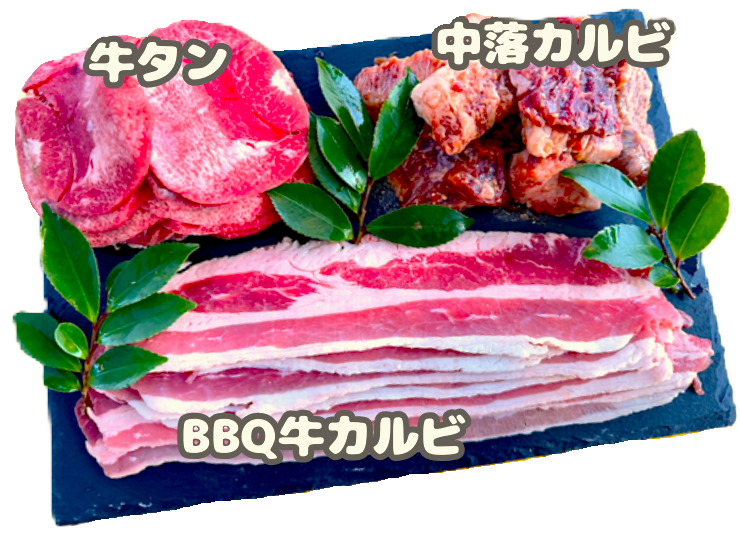 バーベキューメニュー:牛肉ニクセット