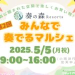 2025年5月5日開催のみんなで奏でるマルシェ