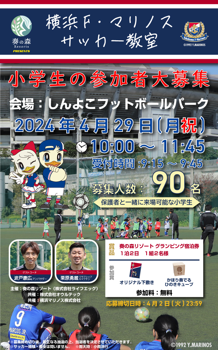 奏の森リゾート 横浜F・マリノスサッカー教室