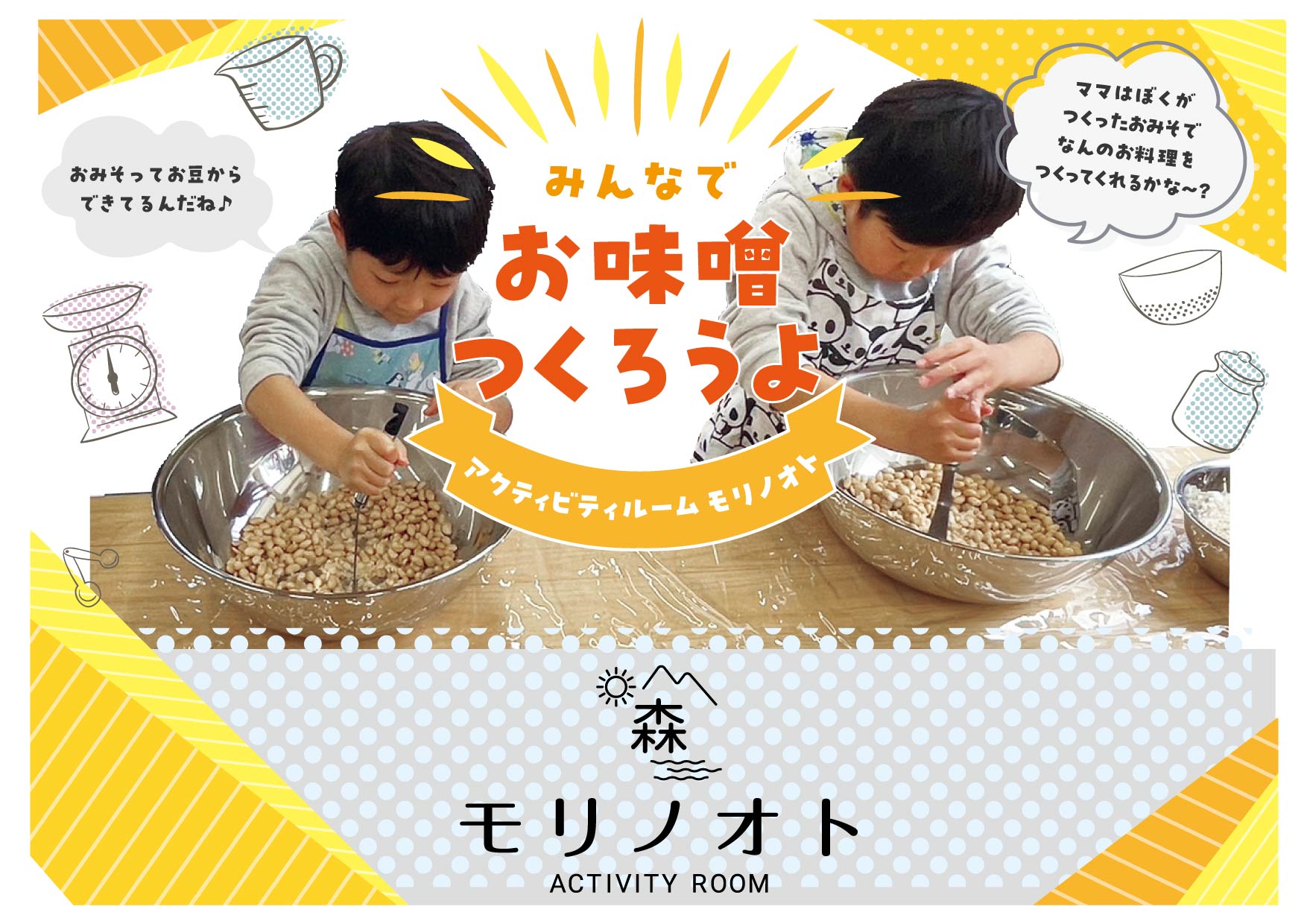 終了】3/23(土)イベント開催【モリノオト】味噌づくり体験 - 伊豆「奏 