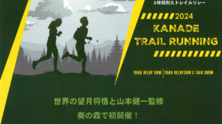 終了】11/30 KANADE TRAIL RUNNING 2024 開催のお知らせ【11/27申込期限】 -  伊豆「奏の森リゾート」大室山近くの複合観光施設