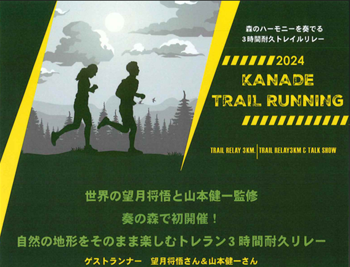 11/30 KANADE TRAIL RUNNING 2024 開催のお知らせ【11/20申込期限】 - 伊豆「奏の森リゾート」大室山近くの複合観光施設