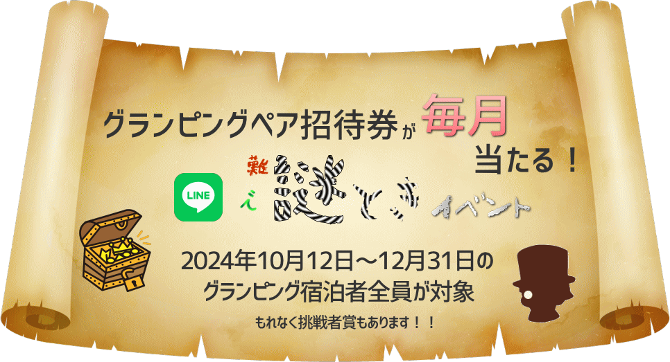 LINEで謎ときイベント