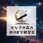 かなでの森の星空観望会