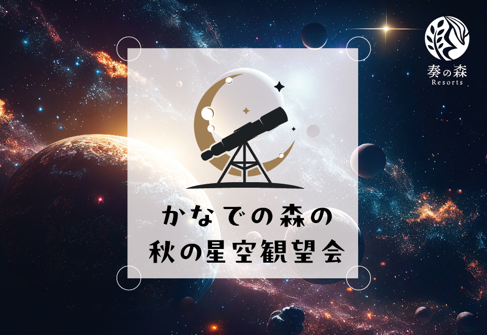 かなでの森の星空観望会