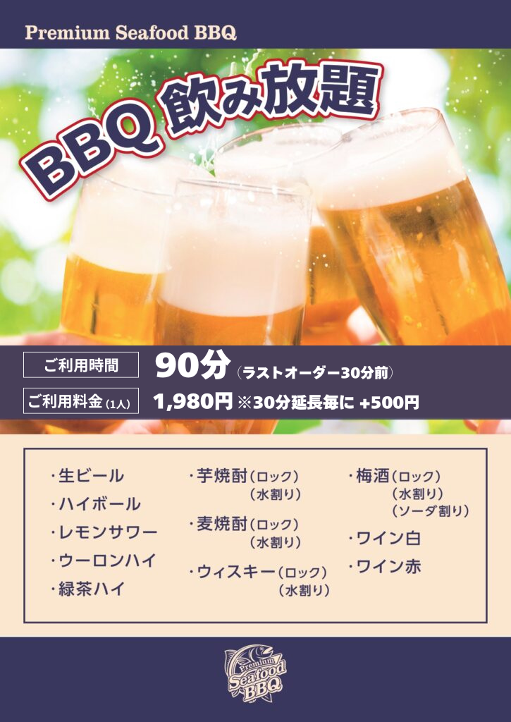 BBQのアルコール飲み放題