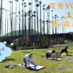 奏の森の芝生YOGA