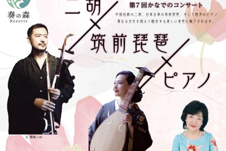 終了】2/2 第7回 かなでのコンサート二胡・筑前琵琶・ピアノ - 伊豆