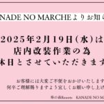 2025年2月19日マルシェ店休日