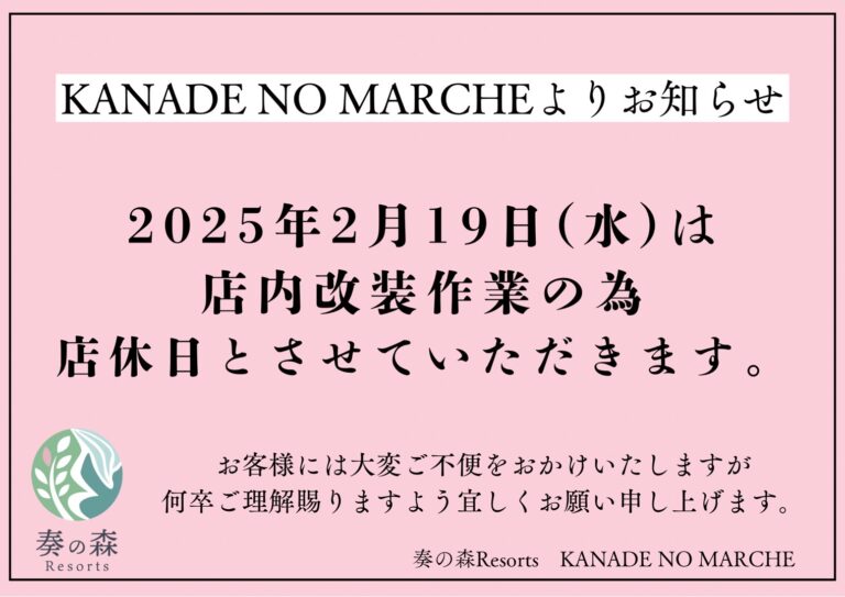 2025年2月19日マルシェ店休日