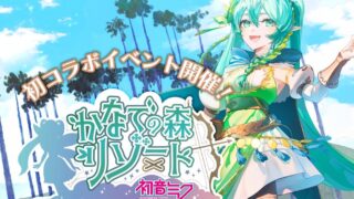 初音ミク 奏の森 宿泊者特典 限定グッズ(4点) - メルカリ