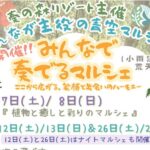 みんなで奏でるマルシェ
