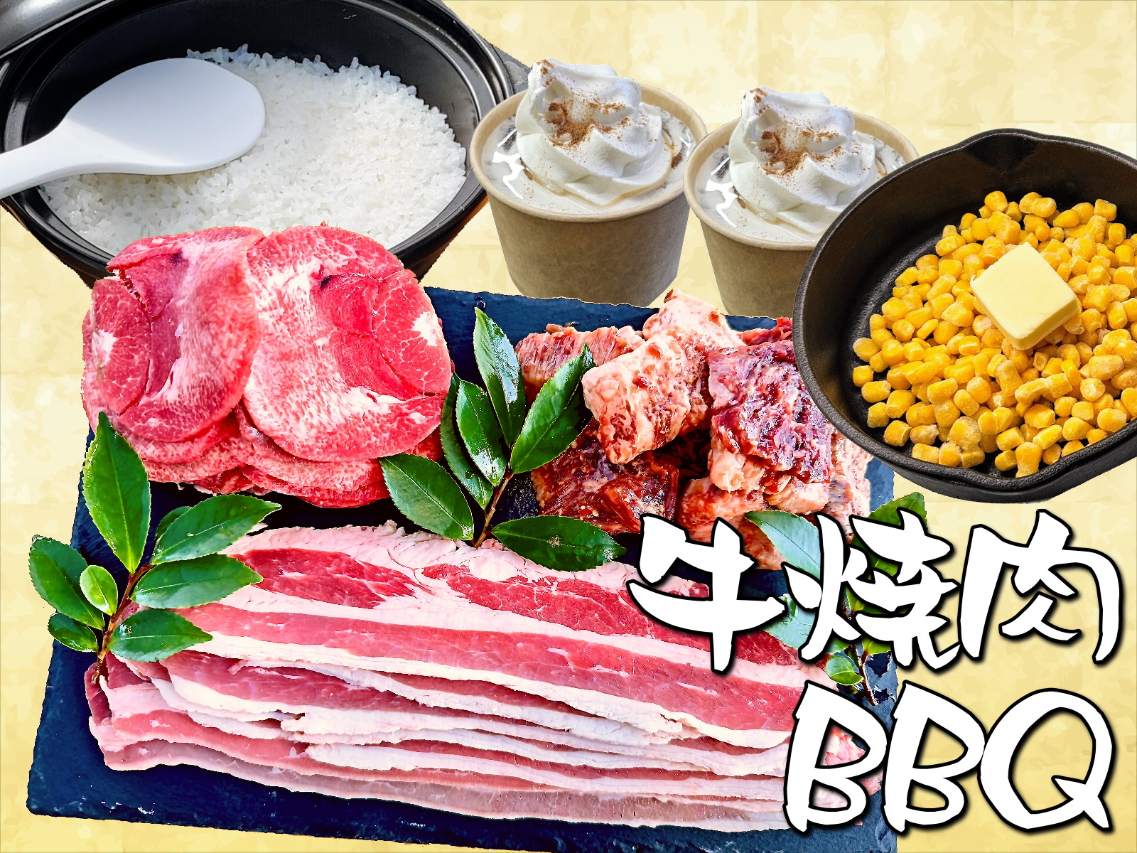 牛焼肉バーベキューセット