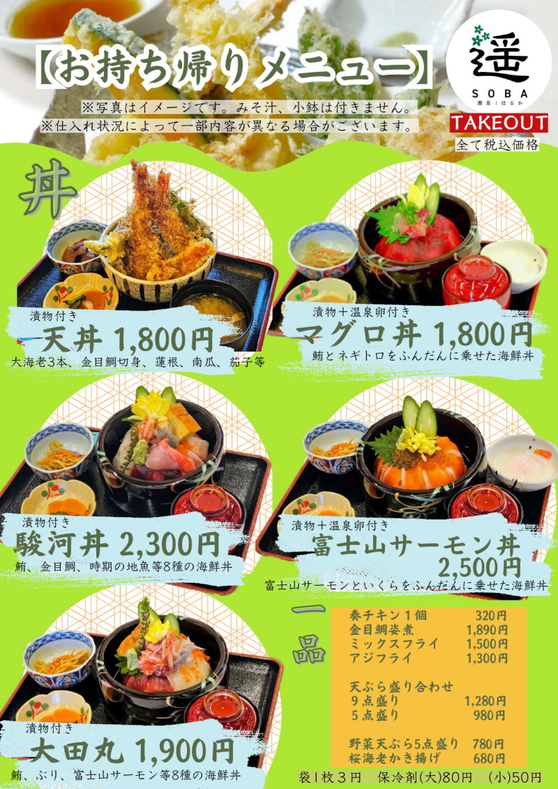 和食レストラン遥のテイクアウトメニュー表
