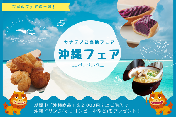 沖縄フェア