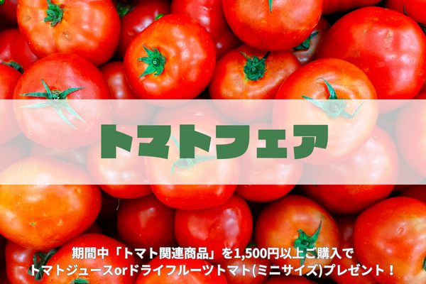 トマトフェア