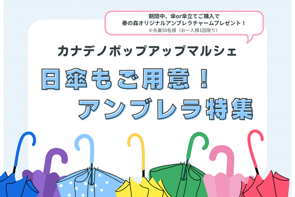 アンブレラ特集