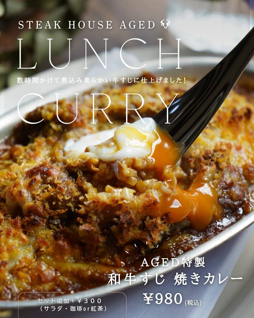 和牛すじ焼きカレー