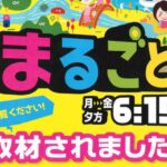 静岡第一テレビまるごと