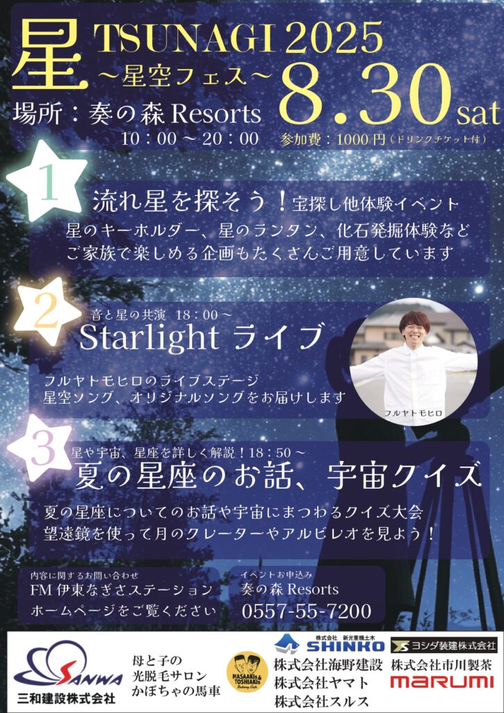 星フェス チラシ