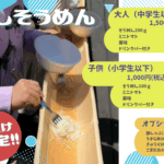 流しそうめん