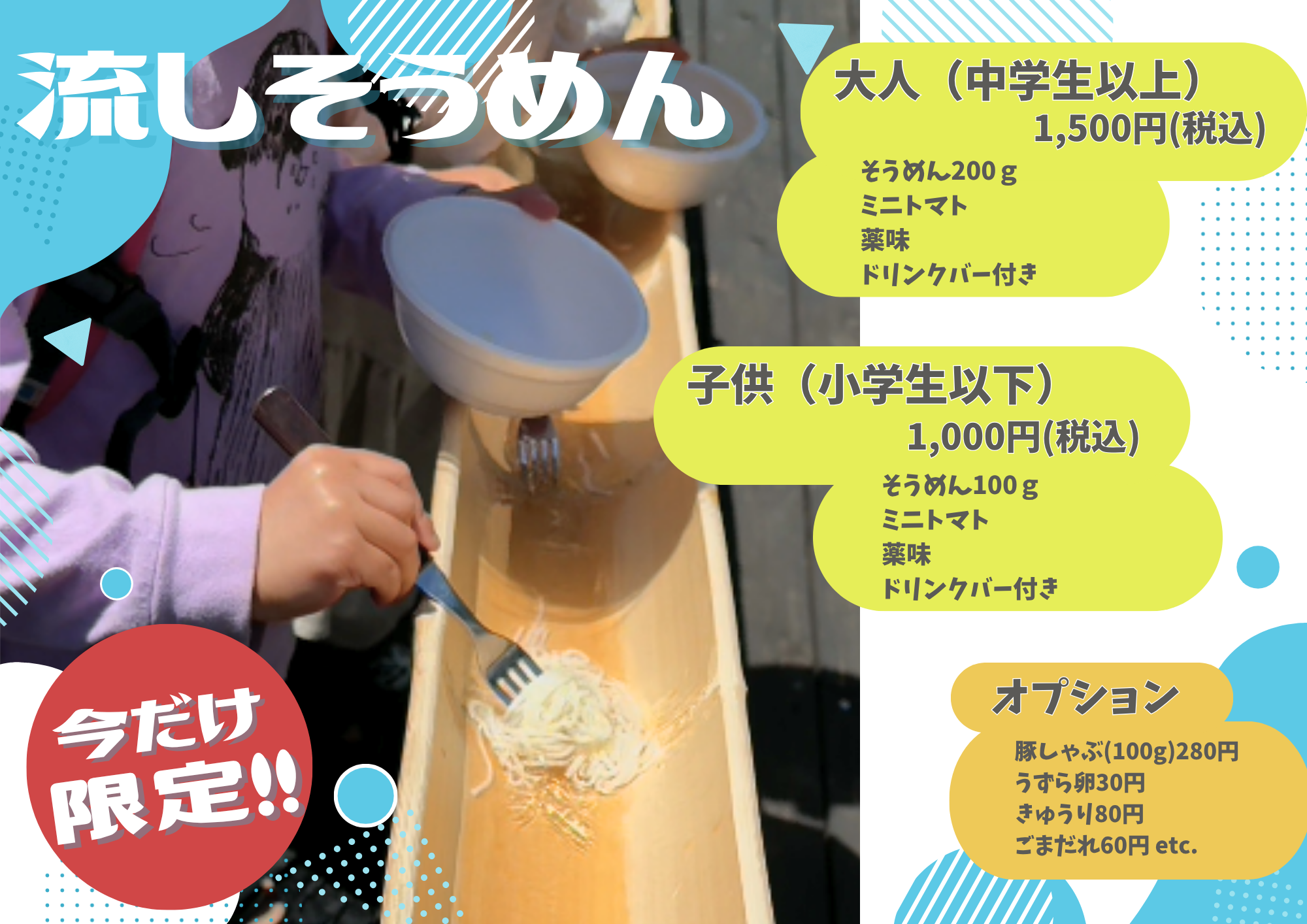 流しそうめん