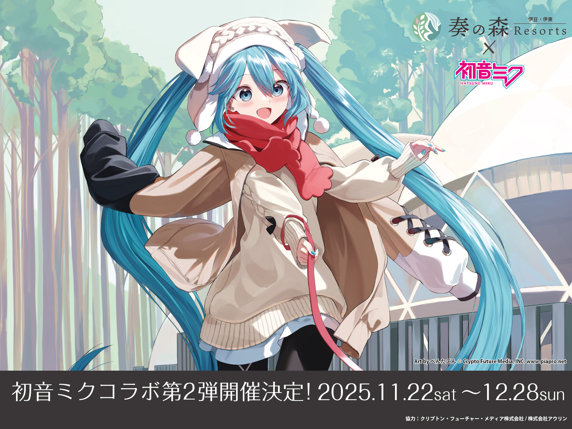 終了】バーチャルシンガー「初音ミク」コラボ第2弾！ - 伊豆「奏の森 