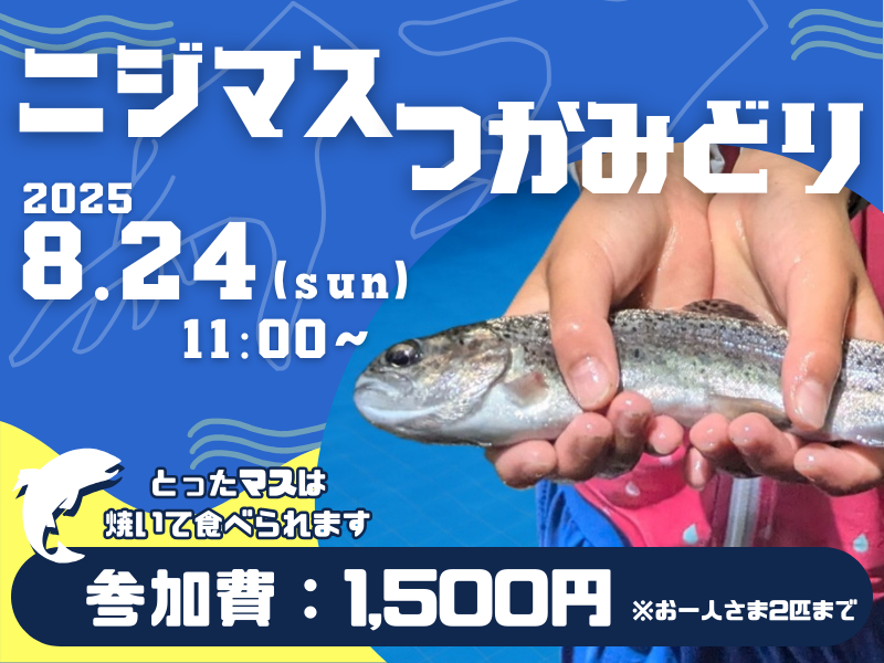 ニジマスつかみ取り