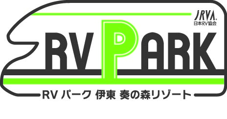 伊豆伊東・伊豆高原にある伊東市第一号のRVパーク伊東奏の森リゾート