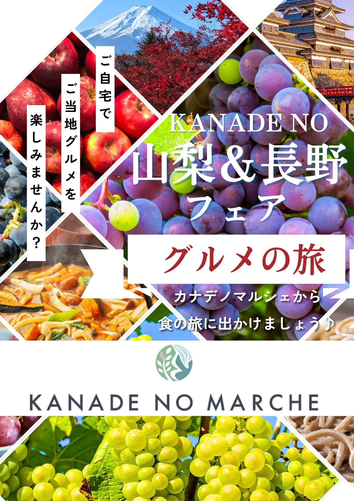 カナデノマルシェ山梨＆長野フェア