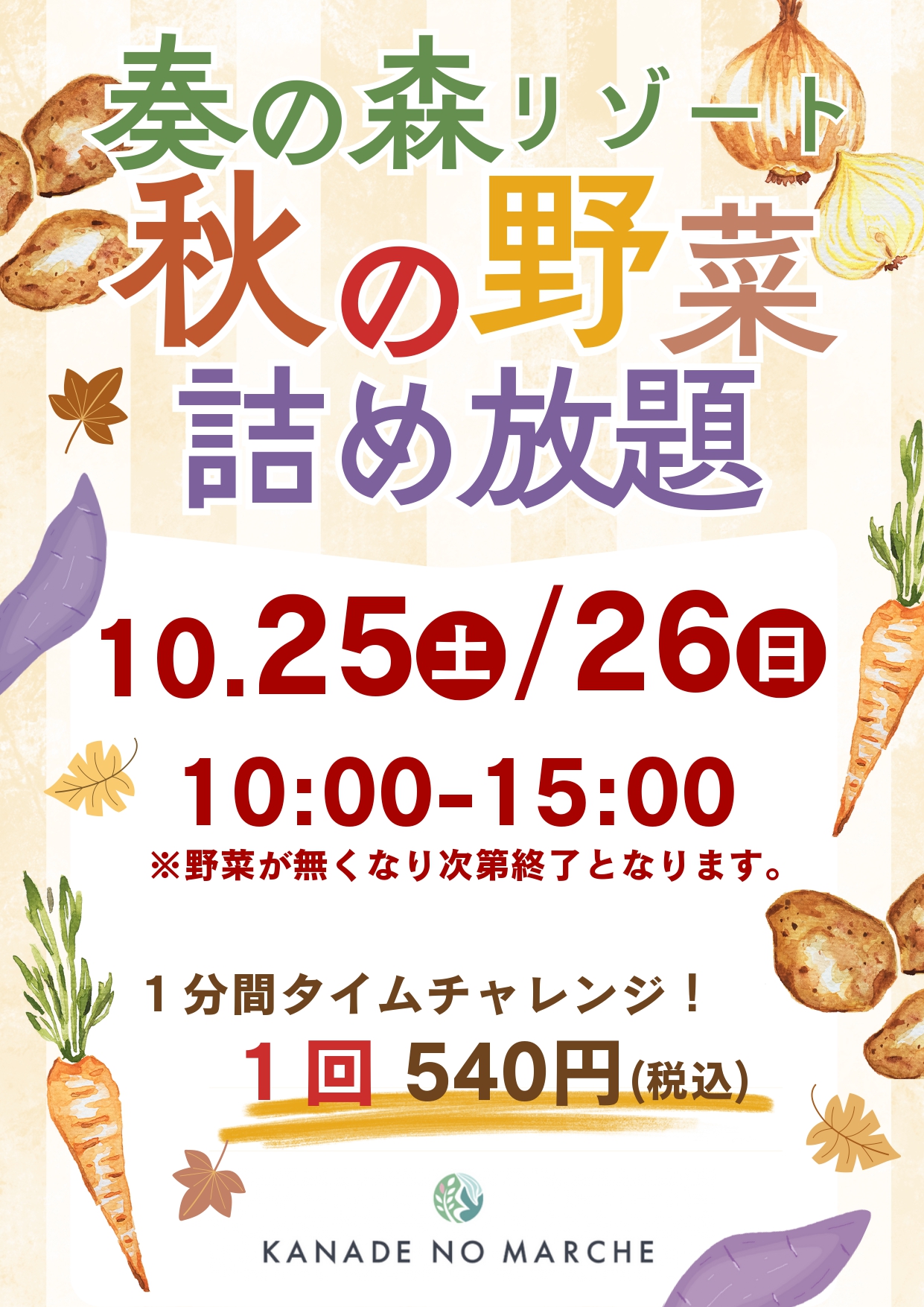 野菜詰め放題