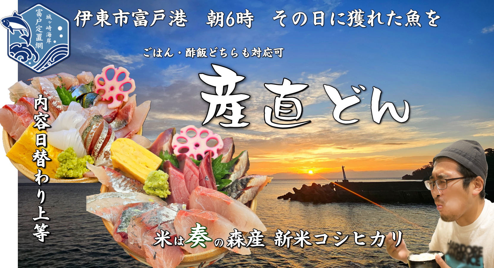 伊東富戸港直送の海鮮丼産直丼