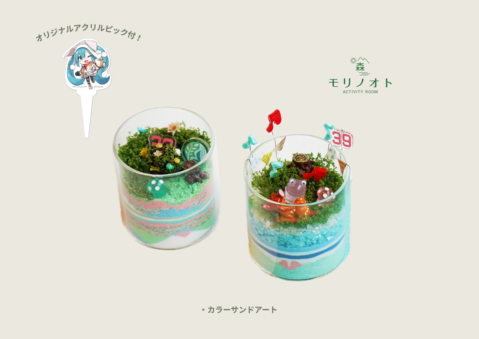 オリジナルカラーサンドアート