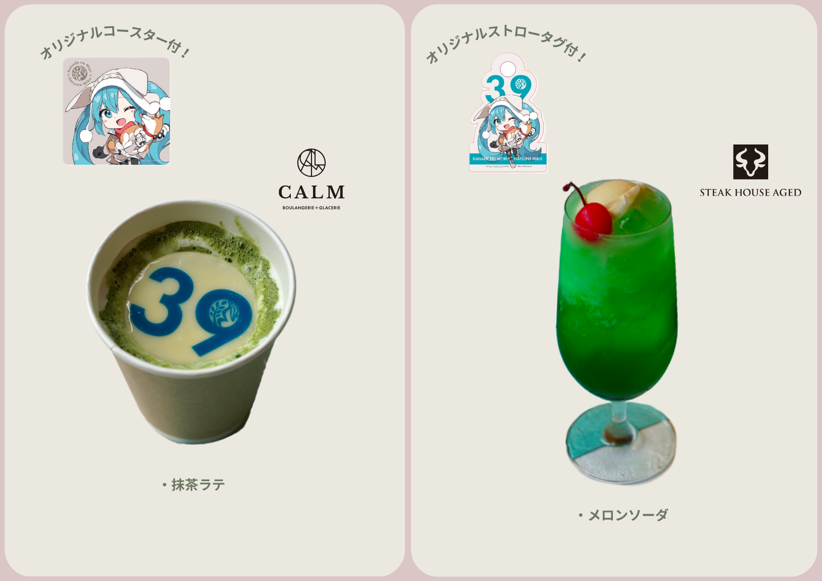 オリジナルコースター・ストロータグ付メニュー