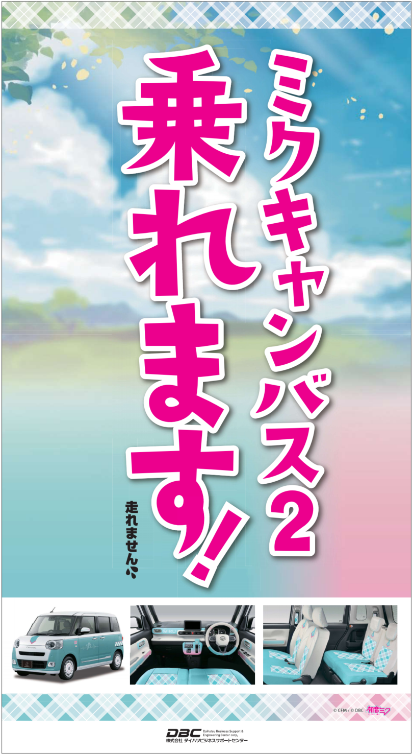 DBC乗れますパネル