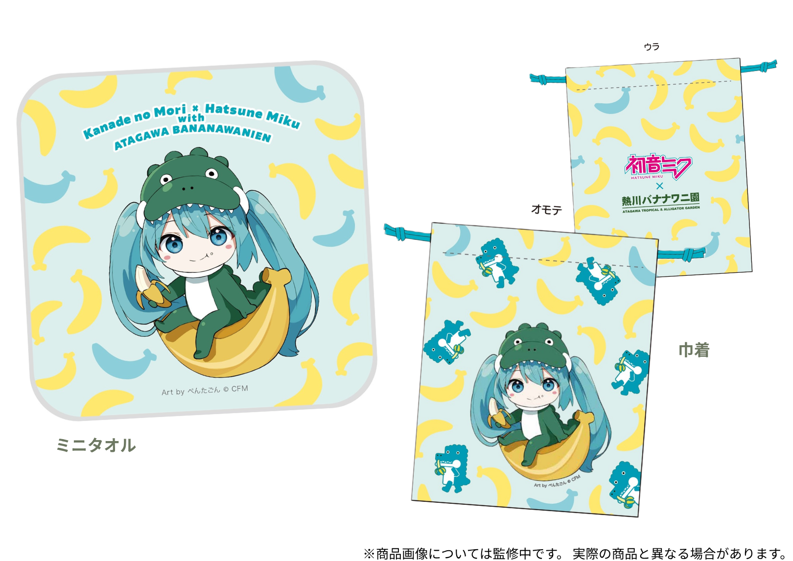 熱川バナナワニ園コラボ