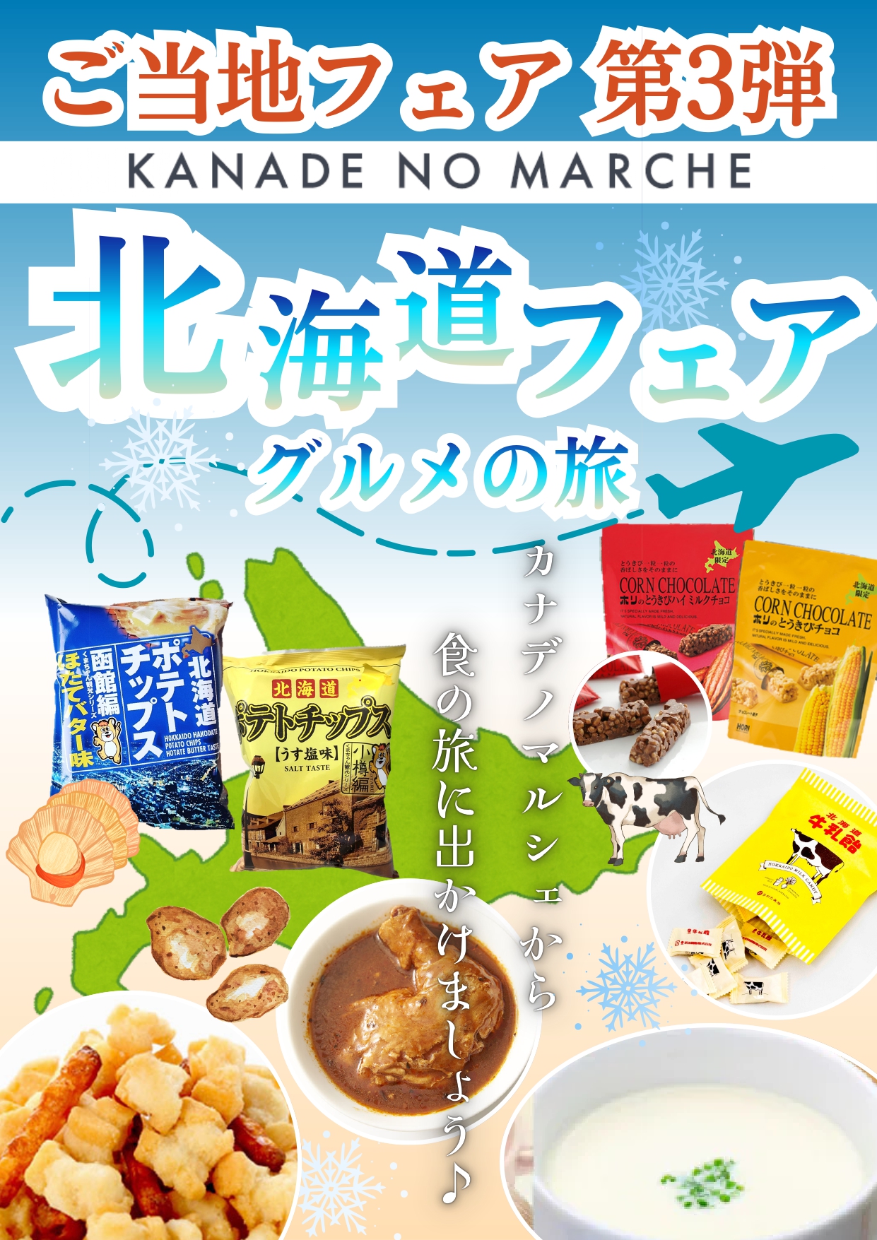マルシェ】12/13～北海道フェア - 伊豆「奏の森リゾート」大室山近くの 
