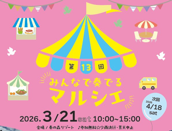 2026年3月みんなで奏でるマルシェ