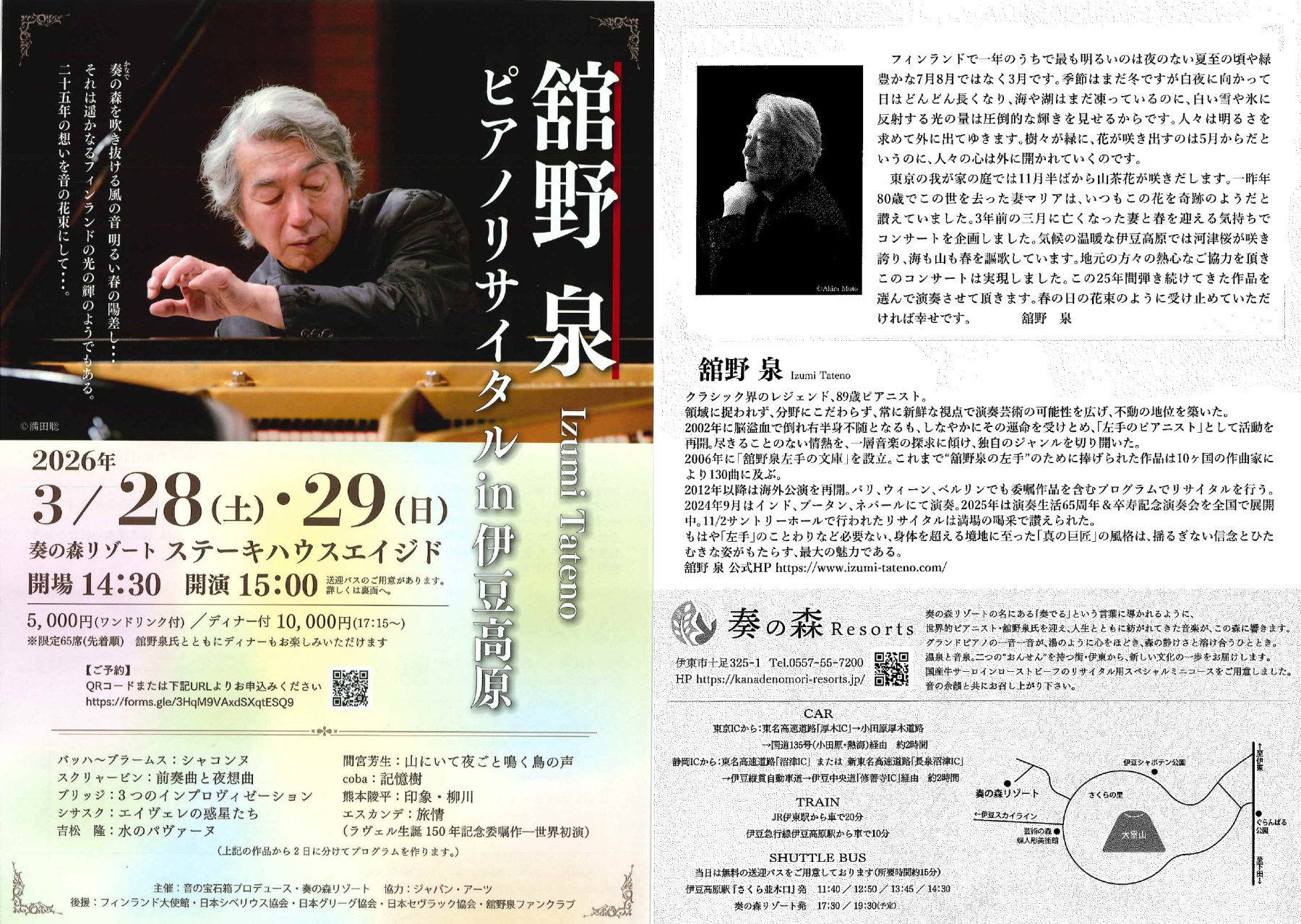 舘野泉奏の森リゾートコンサートのチラシ